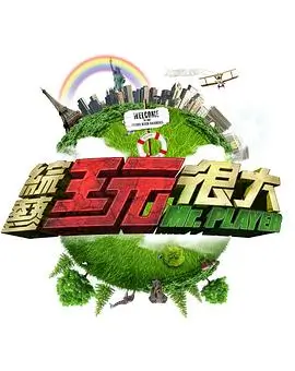 奇妙的露营 综艺 2026